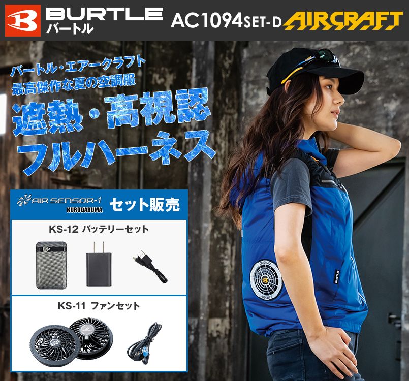 空調服 バートル AC1094SET-D エアークラフトセット パーカーベスト(男女兼用)