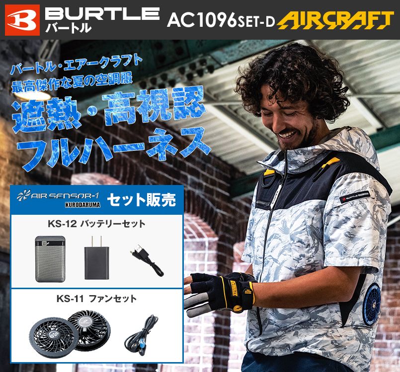 AC1096SET-D バートル エアークラフトセット パーカー半袖ジャケット(男女兼用)