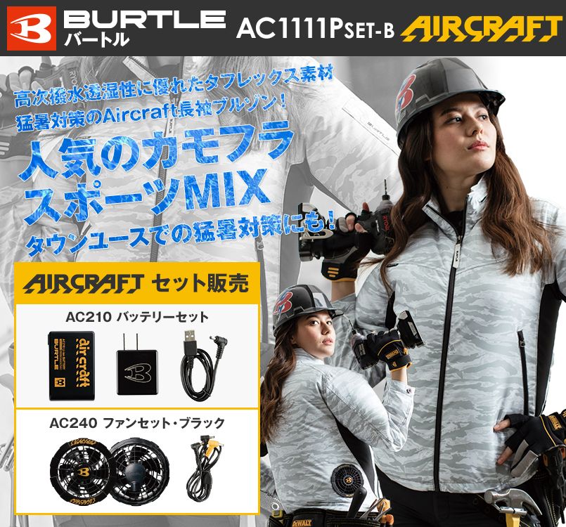 バートル AC1111PSET-B エアークラフト 迷彩 長袖ジャケット(男女兼用) ポリ100%