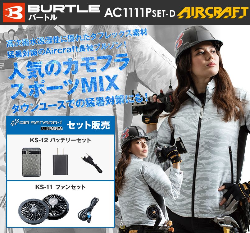 バートル AC1111PSET-D エアークラフト 迷彩 長袖ジャケット(男女兼用) ポリ100%