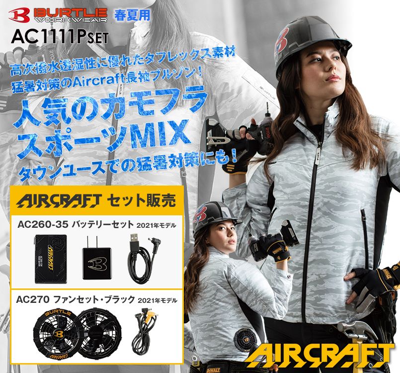 バートル AC1111PSET エアークラフトセット 迷彩 長袖ジャケット(男女兼用) ポリ100%