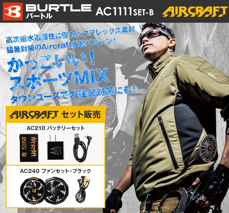 バートル AC1111SET-B エアークラフト 長袖ジャケット(男女兼用) ポリ100%