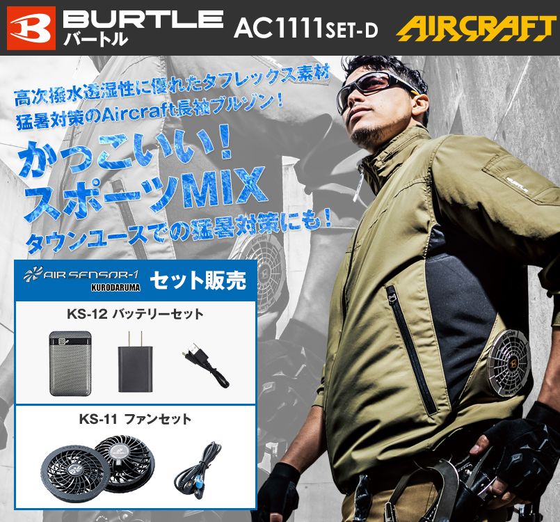 バートル AC1111SET-D エアークラフトセット 長袖ジャケット(男女兼用) ポリ100%