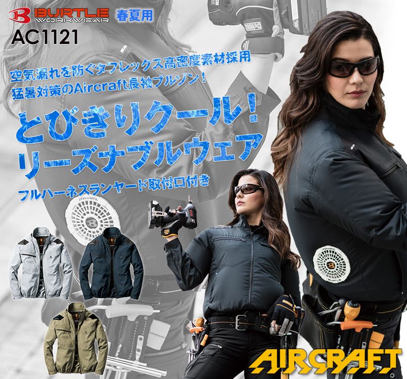 バートル AC1121 エアークラフト ハーネス対応 長袖ブルゾン(男女兼用) ポリ100%