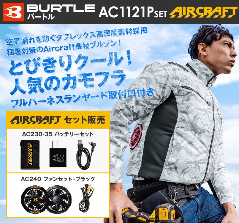 AC1121PSET バートル エアークラフト ハーネス対応 迷彩 長袖ブルゾン(男女兼用) ポリ100%