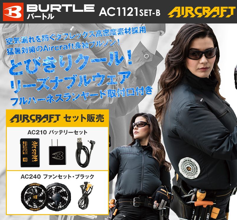 バートル AC1121SET-B エアークラフト ハーネス対応 長袖ブルゾン(男女兼用) ポリ100%