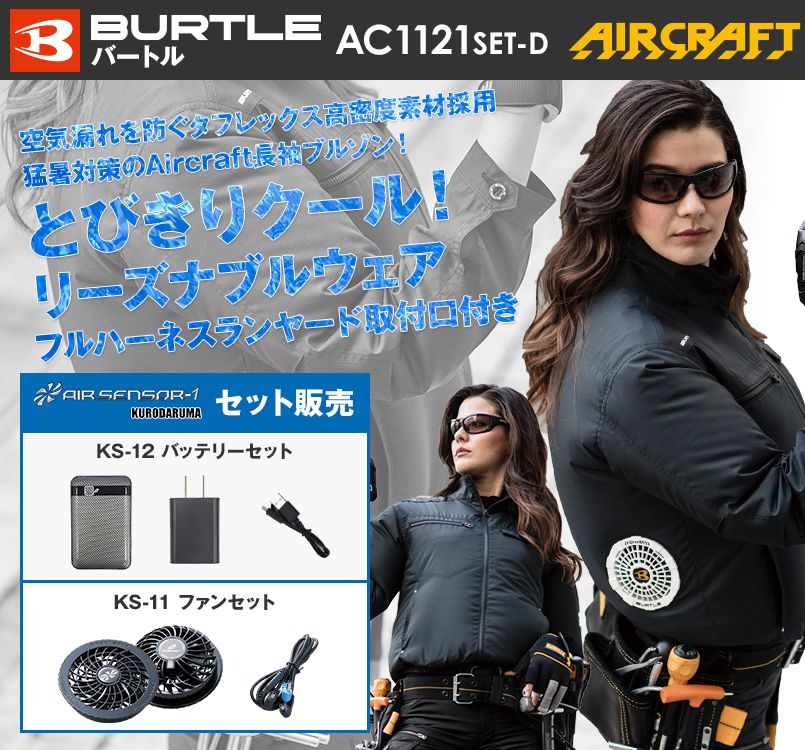 空調服 バートル AC1121SET-D エアークラフトセット ハーネス対応 長袖ブルゾン(男女兼用) ポリ100%