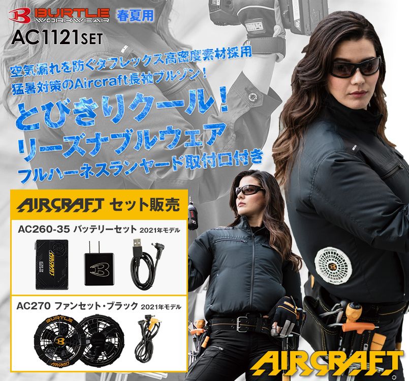 バートル AC1121SET エアークラフトセット ハーネス対応 長袖ブルゾン(男女兼用)ポリ100%