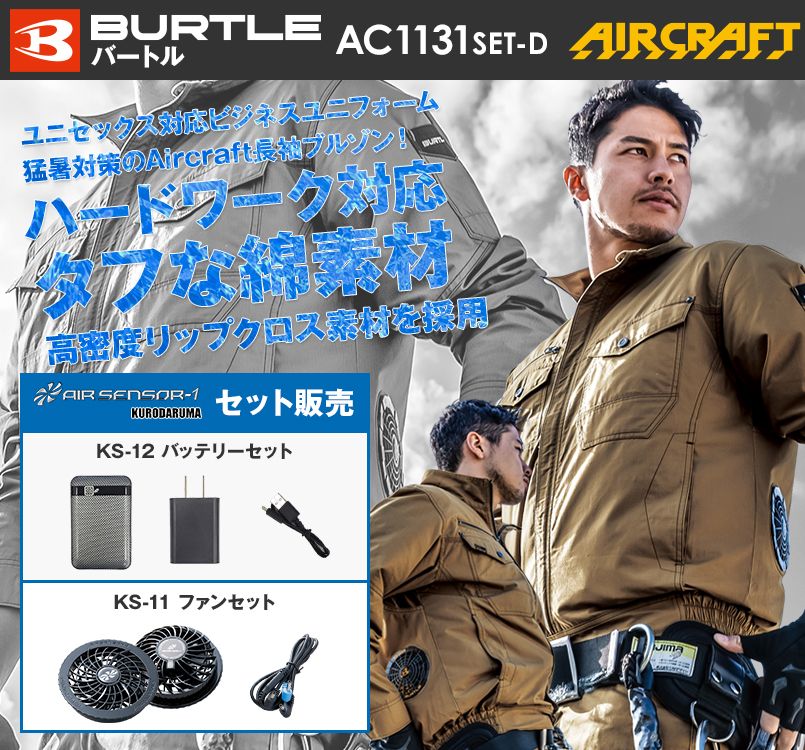 バートル AC1131SET-D エアークラフトセット 長袖ブルゾン(男女兼用) 綿100%