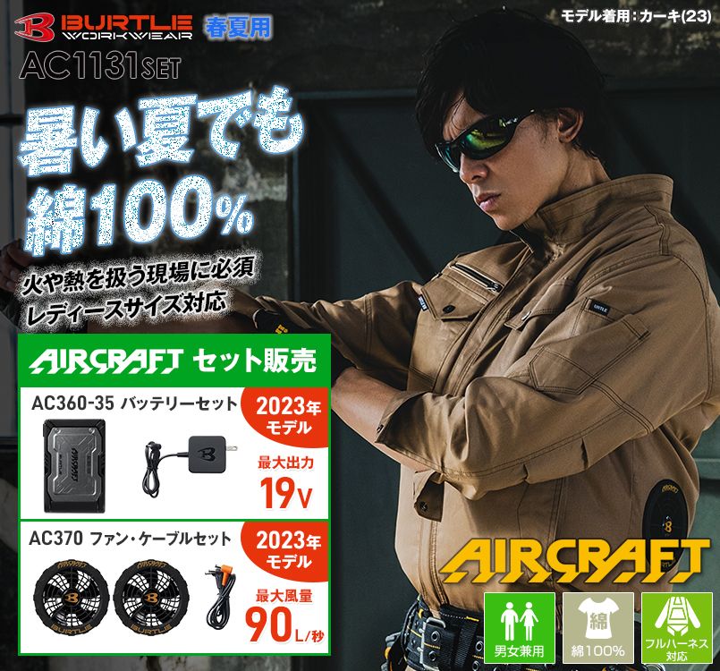 バートル AC1131SET エアークラフトセット 長袖ブルゾン(男女兼用)綿100%