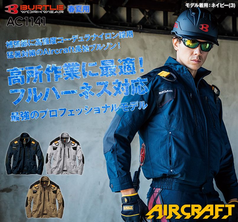 AC1141 バートル エアークラフト 綿100% ハーネス対応 長袖ブルゾン(男女兼用)