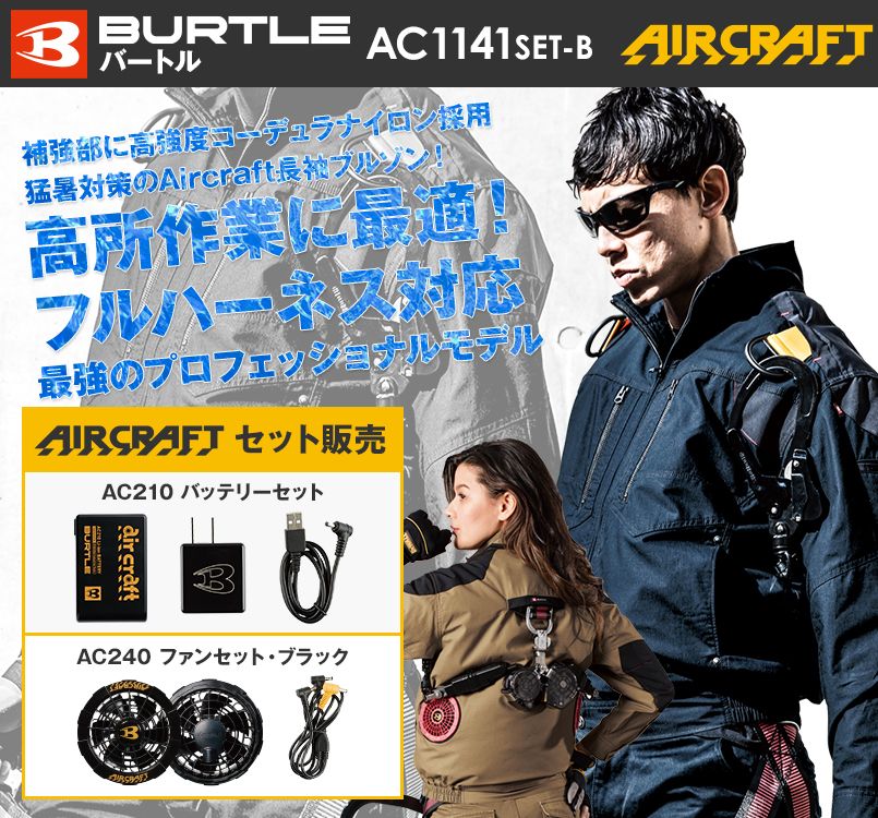 AC1141SET-B バートル エアークラフト 綿100% ハーネス対応 長袖ブルゾン(男女兼用)