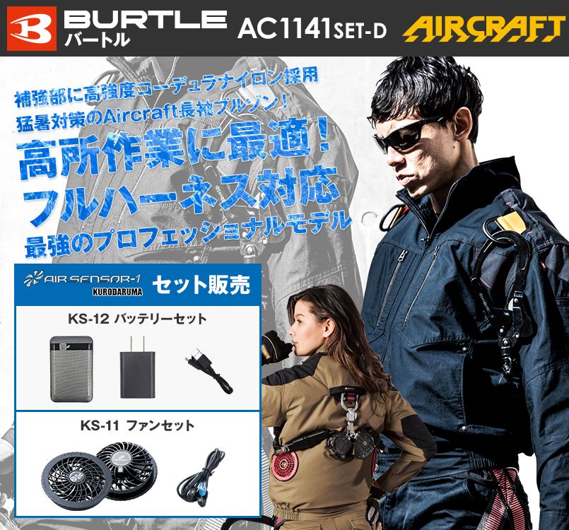 バートル AC1141SET-D エアークラフトセット 綿100% ハーネス対応 長袖ブルゾン(男女兼用)