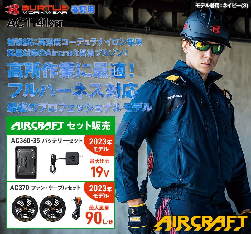 バートル AC1141SET エアークラフトセット 綿100% ハーネス対応 長袖ブルゾン(男女兼用)