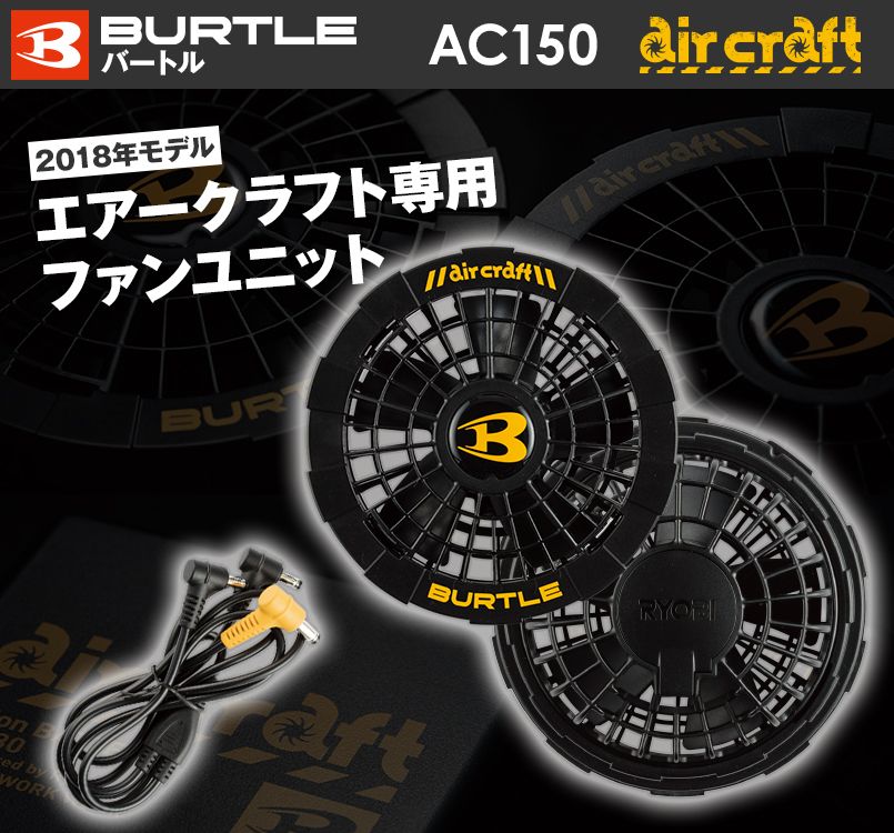 空調服 バートル AC150 エアークラフト専用ファンユニット