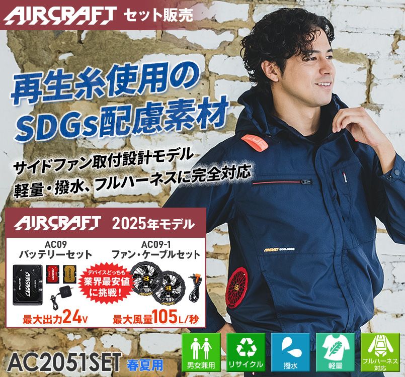 バートル AC2051SET [春夏用]エアークラフトセット サイドファン