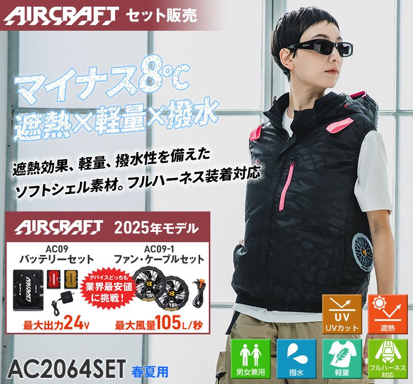 バートル AC2064SET [春夏用]エアークラフトセット サイドファン