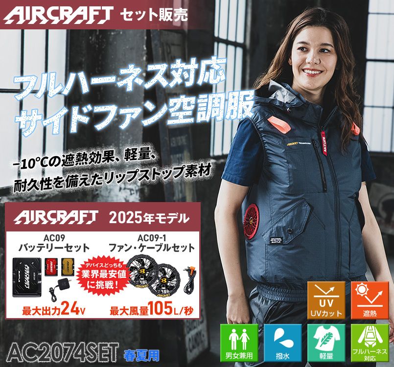 バートル AC2074SET [春夏用]エアークラフトセット サイドファン