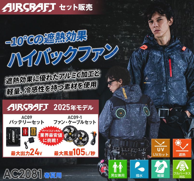 バートル AC2081SET [春夏用]エアークラフトセット ハイバックAC