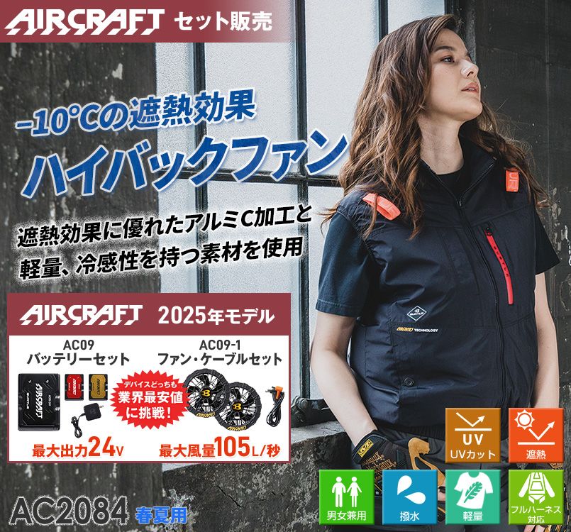 バートル　ハイバック ベストAC2084×2着　AC260 AC271 セット バートル AC2084 [春夏用]エアークラフト ハイバックACベスト