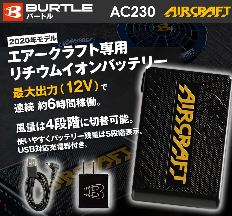 AC230-35 バートル エアークラフト リチウムイオンバッテリー(12ボルト)