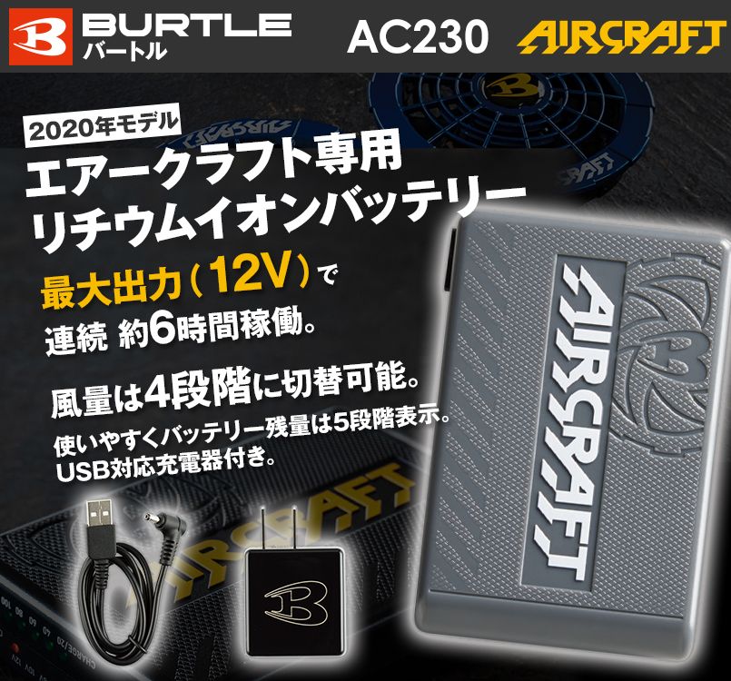 空調服 バートル AC230-36 エアークラフト リチウムイオンバッテリー(12ボルト)