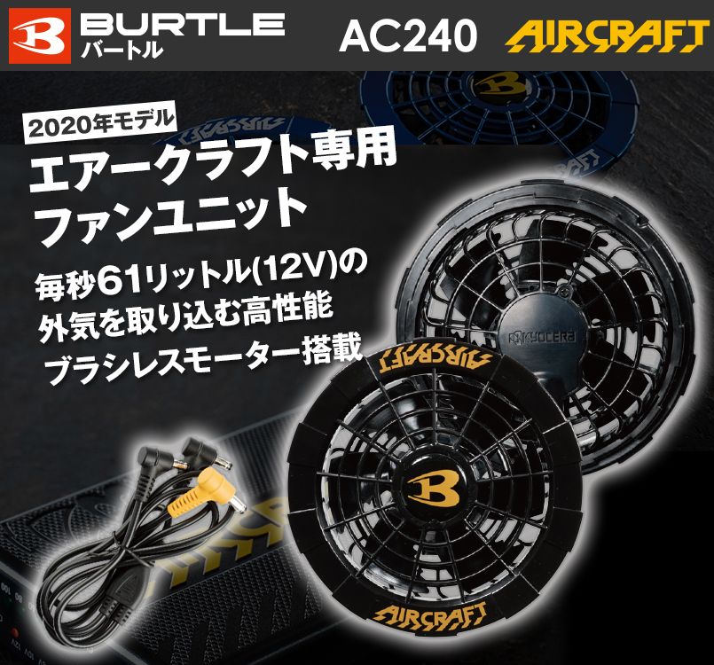 AC240 バートル エアークラフト ファンユニット