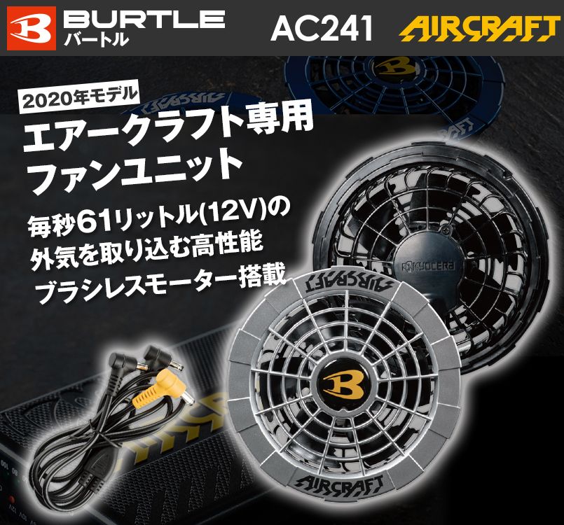 AC241-95 バートル エアークラフト ファンユニット(限定カラー)