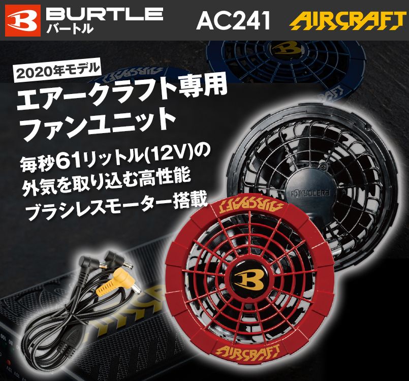 バートル AC241-96 エアークラフト ファンユニット(限定カラー)
