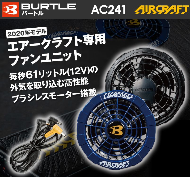 空調服 バートル AC241-99 エアークラフト ファンユニット(限定カラー)