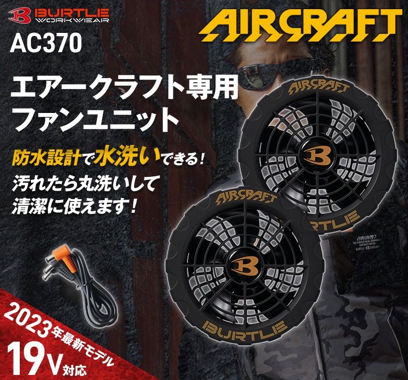バートル AC370 [春夏用]エアークラフト 19V専用ファンユニット