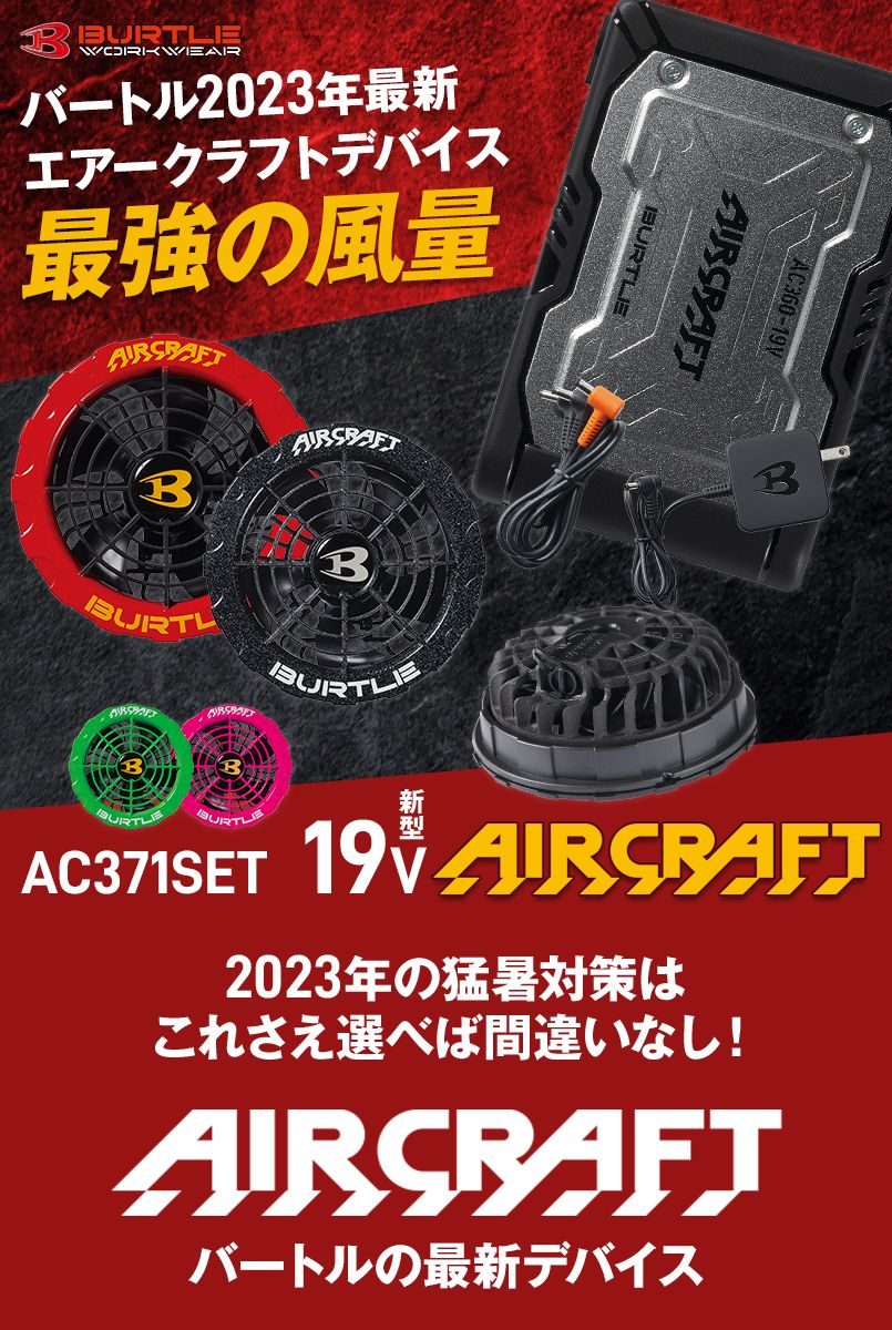 バートル AC371SET [春夏用]エアークラフト専用19Vバッテリー&限定