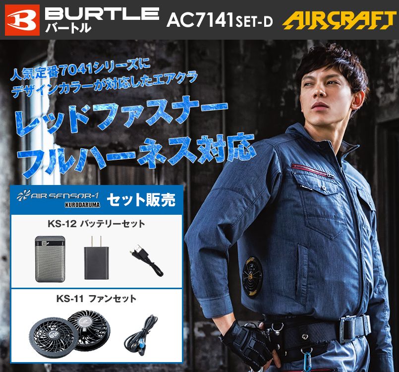 空調服 バートル AC7141SET-D エアークラフトセット 長袖ブルゾン(男女兼用)