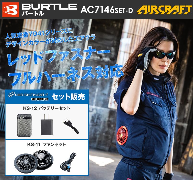 空調服 バートル AC7146SET-D エアークラフトセット 半袖ブルゾン(男女兼用)