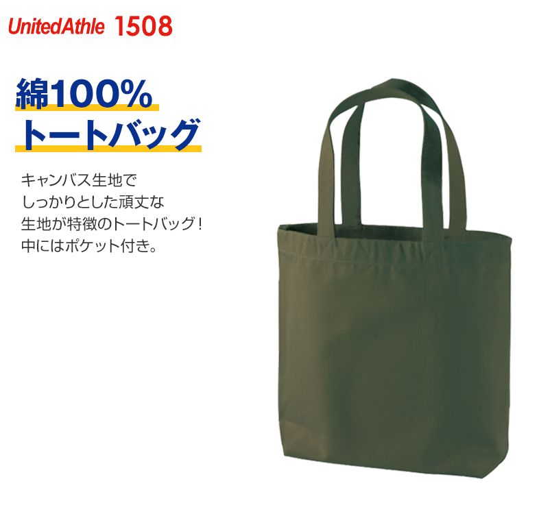 キャンバス トートバッグ(中)(ポケ付)(14.3オンス)