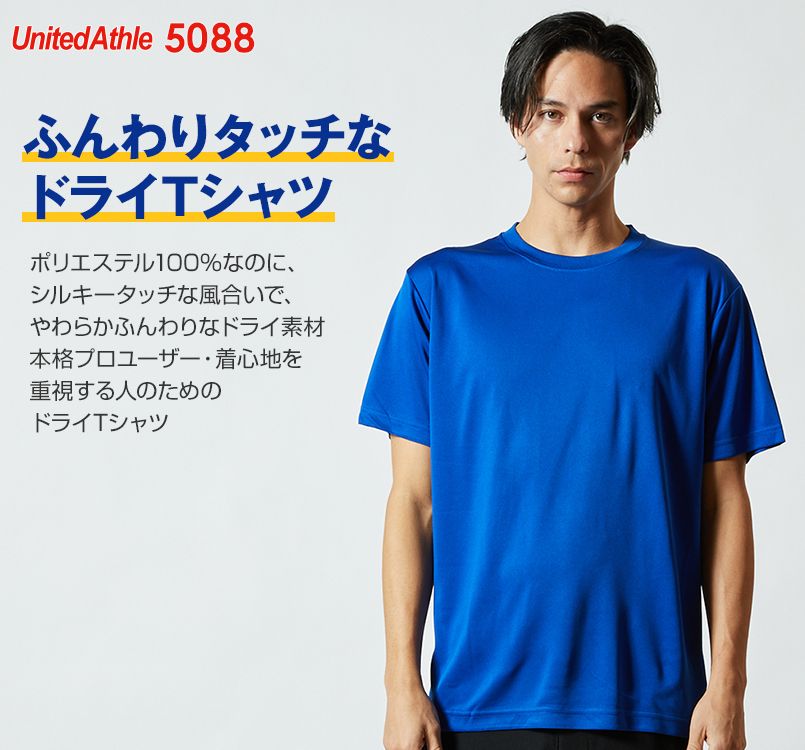 ドライシルキータッチTシャツ 4.7オンス(男女兼用) 5088 UnitedAthle 