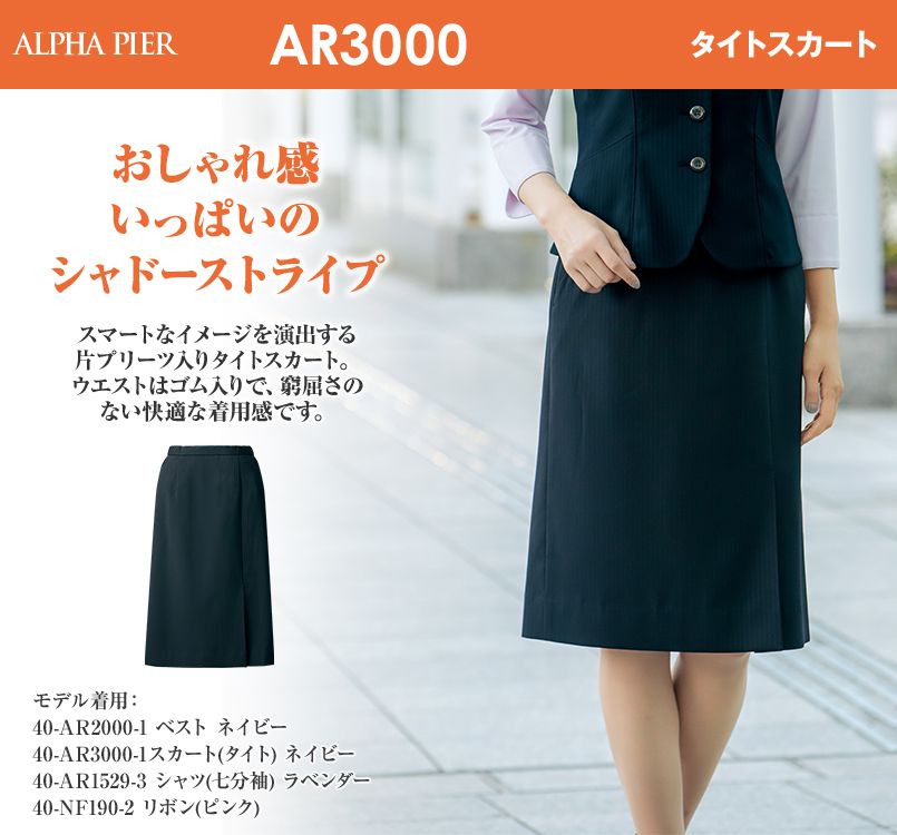 アルファピア AR3000 タイトスカート｜ユニフォームの通販ならユニフォームタウン