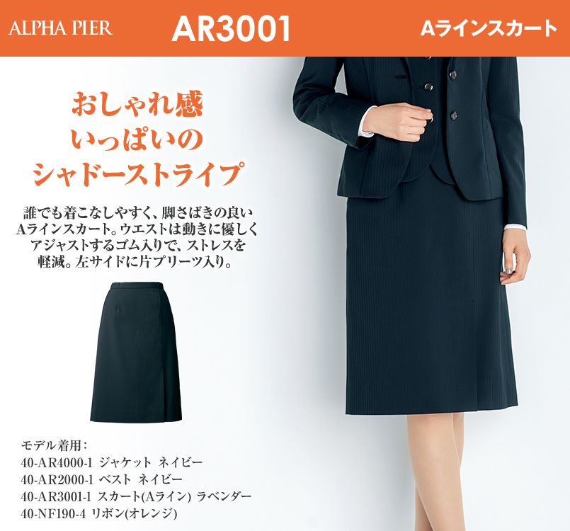 アルファピア AR3001 Aラインスカート｜ユニフォームの通販ならユニフォームタウン