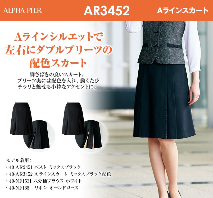Ar3452 アルファピア 秋冬用 Aラインスカート 無地 事務服の通販ならユニフォームタウン
