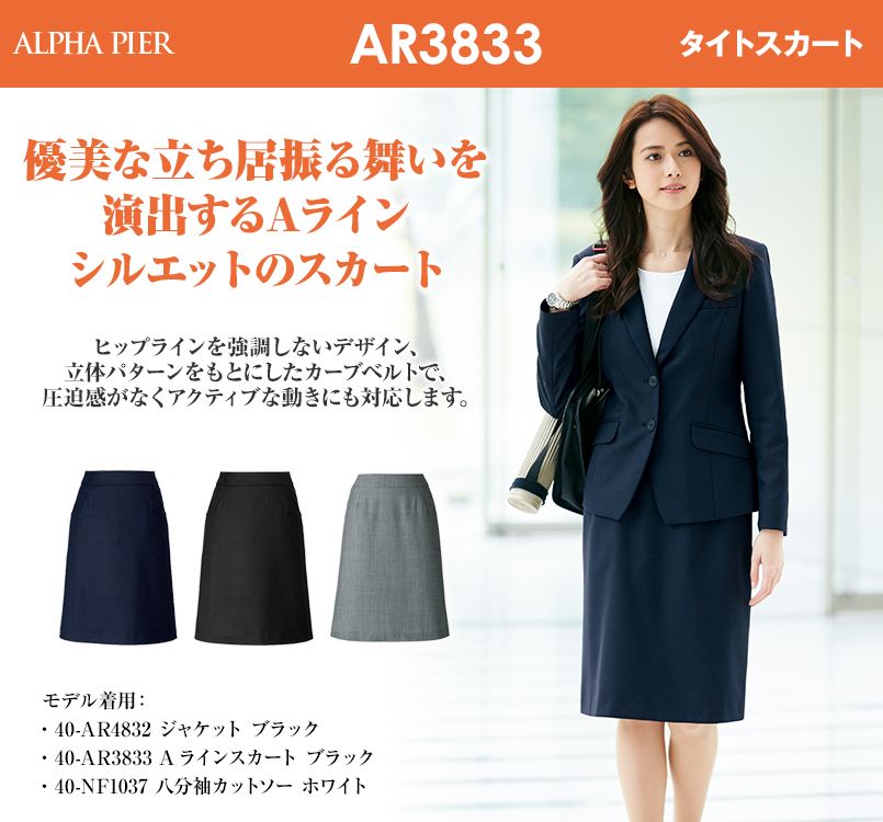 アルファピア AR3833 [秋冬用]Aラインスカート [無地/防シワ加工]｜事務服の通販ならユニフォームタウン