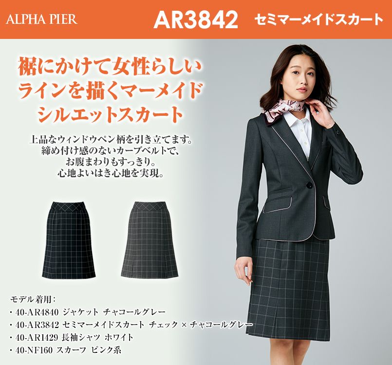 アルファピア AR3842 [秋冬用]セミマーメイドスカート シンシア・ウィンドウペン｜事務服の通販ならユニフォームタウン