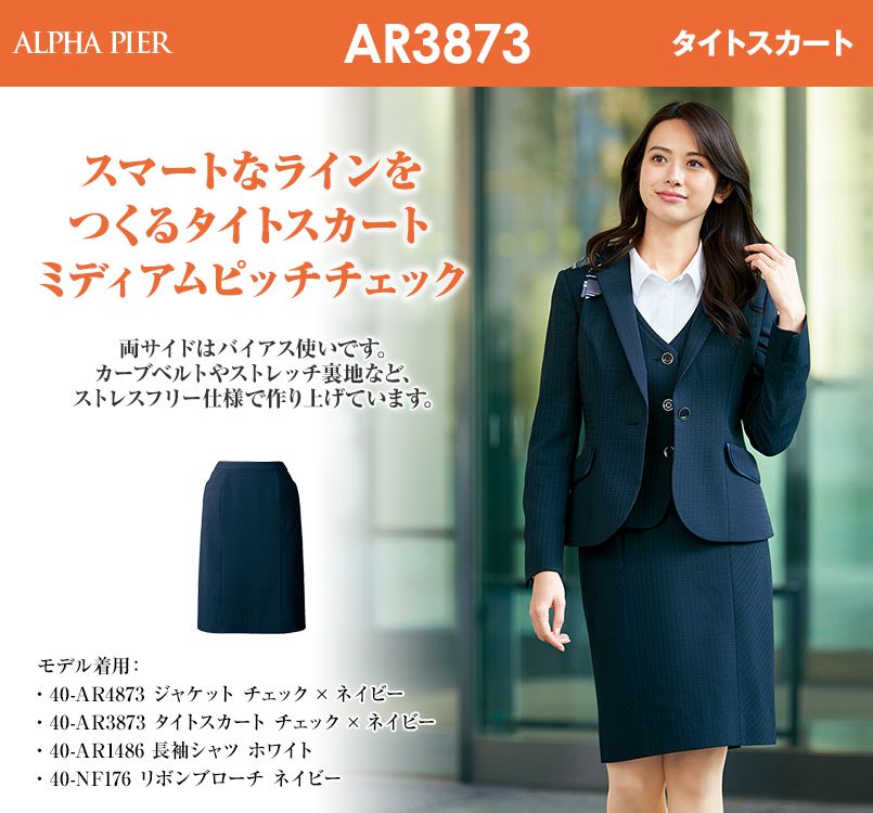 アルファピア AR3873 [通年]ネイビーチェック・タイトスカート｜事務服の通販ならユニフォームタウン
