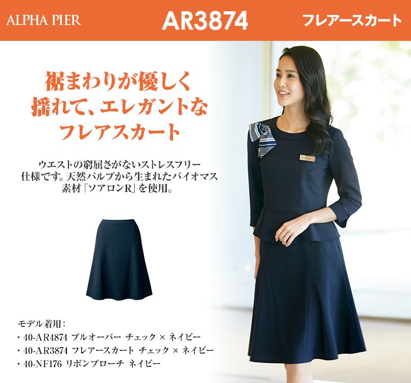 アルファピア AR3874 [通年]ネイビーチェック・フレアスカート｜事務服の通販ならユニフォームタウン
