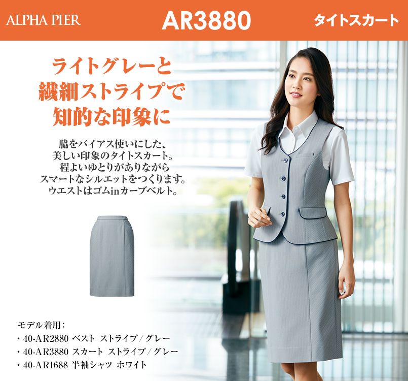 アルファピア AR3880 [通年]タイトスカート [ストライプ/防シワ/防汚]｜事務服の通販ならユニフォームタウン