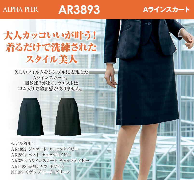 アルファピア AR3893 Aラインスカート [ストレッチ/チェック]｜ユニフォームの通販ならユニフォームタウン