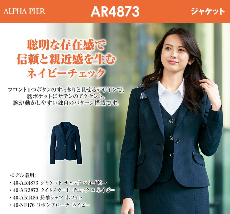 アルファピア AR4873 [通年]ネイビーチェック・一つボタンのジャケット｜事務服の通販ならユニフォームタウン