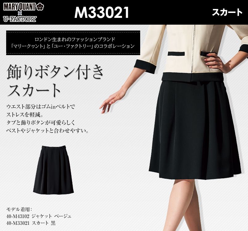 Mary Quant M33021 スカート｜事務服の通販ならユニフォームタウン