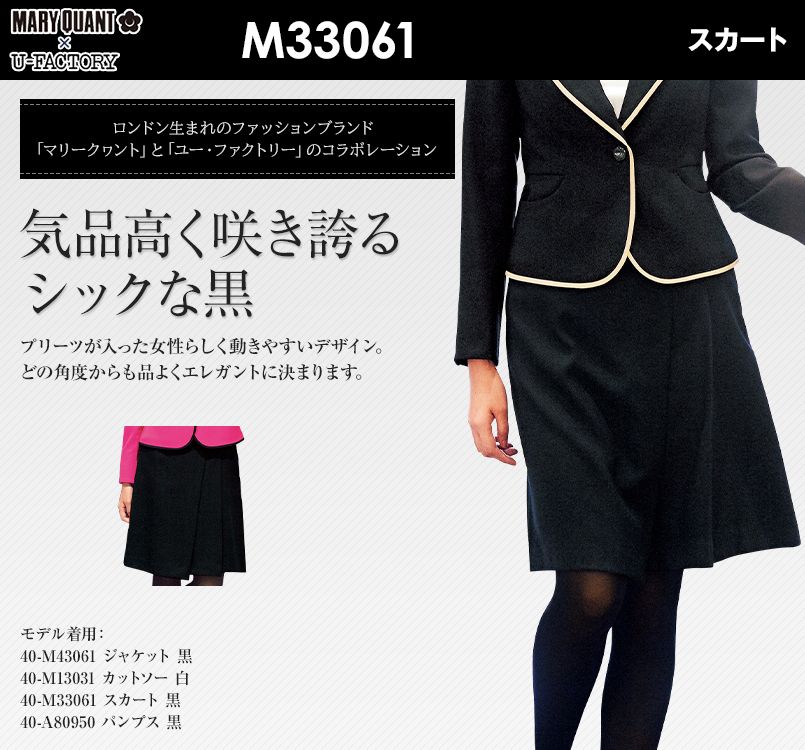 Mary Quant M33061 スカート｜事務服の通販ならユニフォームタウン