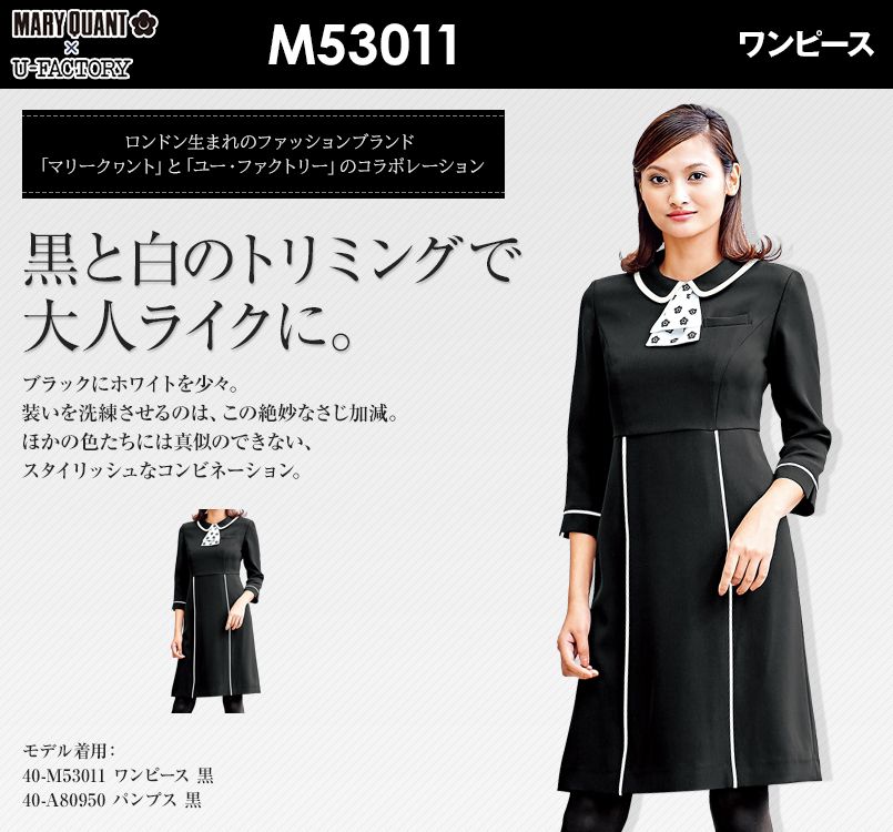 Mary Quant M53011 ワンピース(女性用)｜事務服の通販ならユニフォームタウン