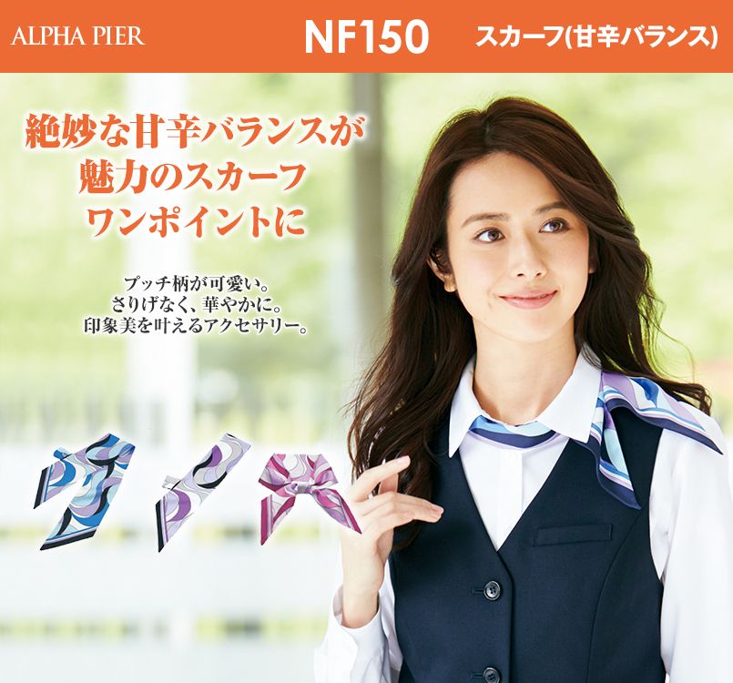 アルファピア NF150 スカーフ(甘辛バランス)